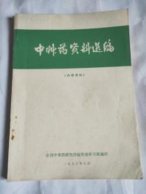 中草药资料选编全国中草药研究经验交流学习班编印