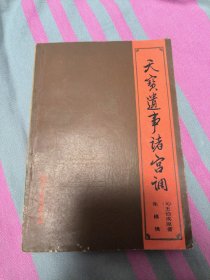 天宝遗事诸宫调