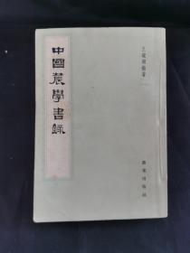 中国农学书录