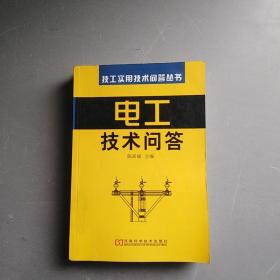 电工技术问答——技工实用技术问答丛书