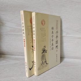 秘本子平真诠：四库存目子平汇刊（2）