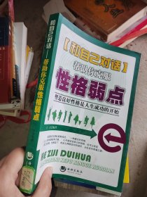 和自己对话：帮助你克服性格弱点，有印章