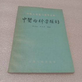 中医内科学题解