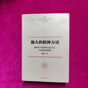 强大的精神力量：新时代中国特色社会主义文化建设面面观（正版库存）