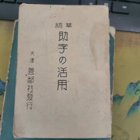 (华语)助字的活用 昭和8年版