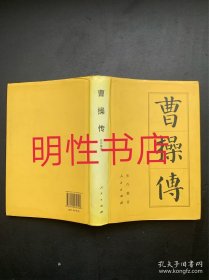 曹操传（精装本）