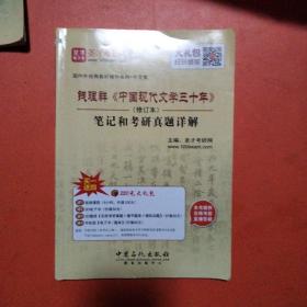 洪子诚《中国当代文学史》笔记和考研真题详解（修订本）