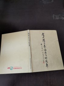 当代嶺南書派名家聨展集（非賣品）