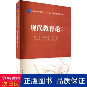 普通高等教育“十一五”国家级规划教材：现代教育论（第3版）