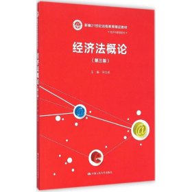 经济法概论（第三版）/新编21世纪远程教育精品教材·经济与管理系列