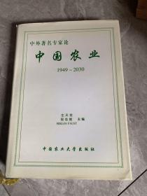 中外著名专家论中国农业1949 -2030