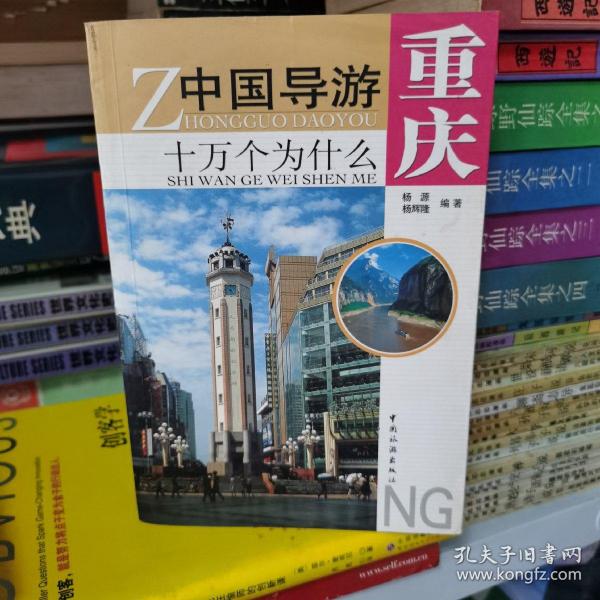 中国导游十万个为什么：重庆