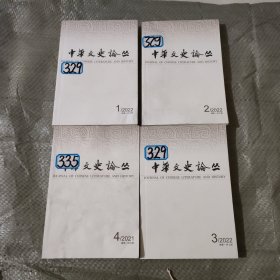 中华文史论丛 第一期 第二期第三期第四期 4本合售