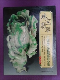 套盒装 中国珠宝翡翠收藏鉴赏全集（全彩版）