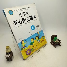 小学生开心作文课本（4年级）