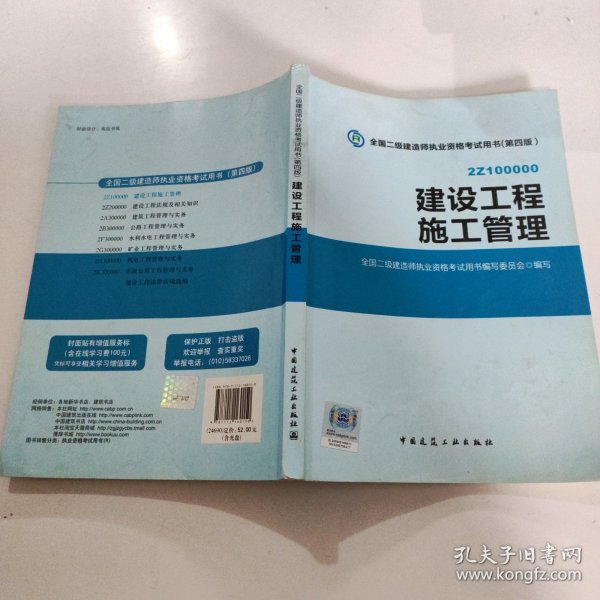 全国二级建造师执业资格考试用书 建设工程施工管理