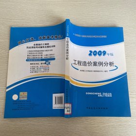 全国造价工程师执业资格考试辅导及模拟训练：工程造价案例分析（2009年版）