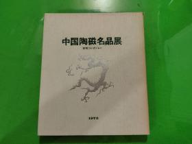 中国陶瓷名品展  1975