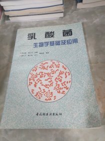 乳酸菌――生物学基础及应用（凌代文签赠本）