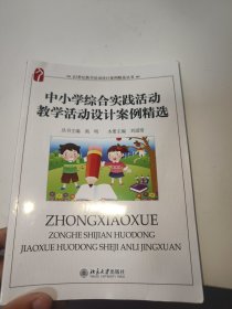 中小学综合实践活动教学活动设计案例精选