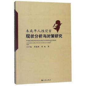 未成年人侵害现状分析与对策研究 社会科学总论、学术 王宁霞//黄海燕//董欢|责编:李文君 新华正版