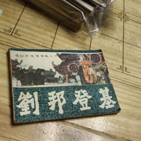 刘邦登基 连环画