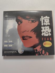 惊恐