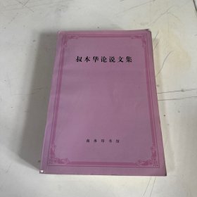 叔本华论说文集