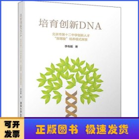 培育創(chuàng)新DNA——北京市第十二中學(xué)創(chuàng)新人才“雙螺旋”培養(yǎng)模式探索