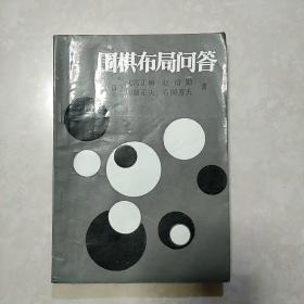 围棋布局问答 围棋布局技巧 两本合售 蜀蓉棋艺