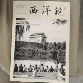 西洋镜：燕京胜迹[美]怀特兄弟  著9787218124742