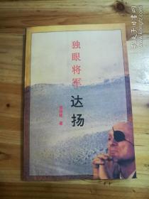 独眼将军 达扬