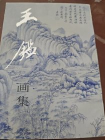 王鉴画集