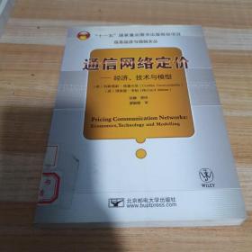 通信网络定价：经济、技术与模型