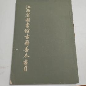 江西省图书馆古籍善本书目，1982年