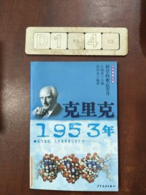 少年博雅文库 克里克·1953年