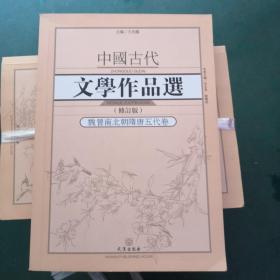 中国古代文学作品选·魏晋南北朝隋唐五代卷（修订版）