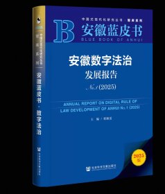 安徽数字法治发展报告No.1（2025） 程雁雷 主编;郭亚光 副主编 社会科学文献出版社