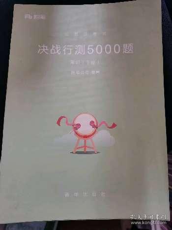 粉笔公考2018省考公务员考试用书 决战行测5000题常识(套装上下册) 粉笔5000题国考省考联考历年真题库常识判断