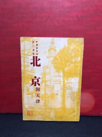 中国旅行社旅行丛书《北京-附天津》含.北京市街略图（完整无写划）1950年1版1印