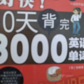 好快！10天背完3000英语单词