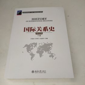 国际关系史（战后卷）