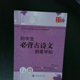 华夏万卷·初中生必背古诗文钢笔字帖 行楷