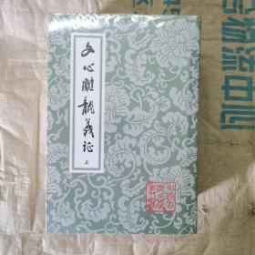 文心雕龙义证（全3册）