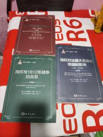 马汉海权论三部曲:海权与1812年战争的关系 海权对法国大革命和帝国的影响 海权对历史的影响 共三册