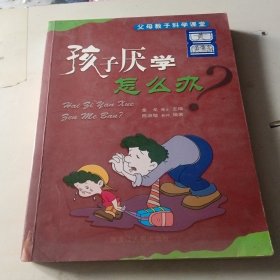 孩子厌学怎么办——父母教子科学课堂