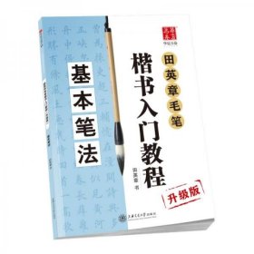 华夏万卷字帖 田英章毛笔楷书入门教程:基本笔法(升级版)