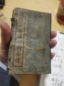 绣像小西凉影詞全传 一涵六卷