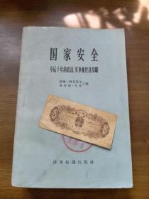 国家安全