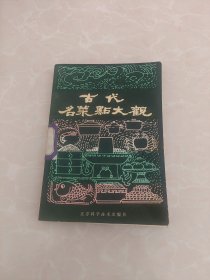 古代名菜典大观